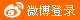 新浪微博登录